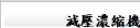 減壓濃縮機