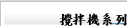 攪拌機系列