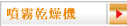 噴霧乾燥機