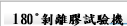 180°剝離膠試驗機