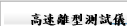 高速離型測試儀