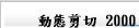 動態剪切 2000