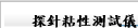 探針粘性測試儀