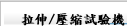 拉伸/壓縮試驗機
