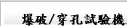 爆破/穿孔試驗機