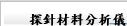 探針材料分析儀