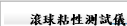 滾球粘性測試儀