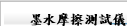 墨水摩擦測試儀
