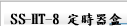 SS-HT-8 定時器盒