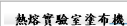 熱熔實驗室塗布機