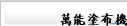 萬能塗布機