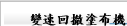 變速回撤塗布機