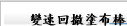 變速回撤塗布棒