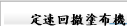 定速回撤塗布機