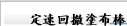 定速回撤塗布棒