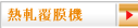 熱軋覆膜機