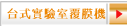 台式實驗室覆膜機