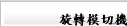 旋轉模切機