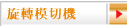 旋轉模切機