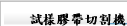 試樣膠帶切割機