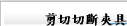剪切切斷夾具