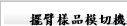 擺臂樣品模切機