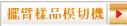 擺臂樣品模切機