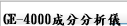 SGE-4000成分分析儀