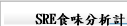 SRE食味分析計