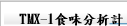 TMX-1食味分析計