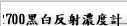 R700黑白反射濃度計