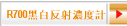 R700黑白反射濃度計