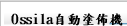 Ossila自動塗佈機