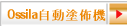 Ossila自動塗佈機