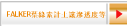 FALKER葉綠素計土讓滲透度等
