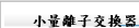 小量離子交換器