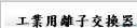 工業用離子交換器