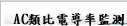 AC類比電導率監測