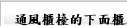 通風櫃檯的下面櫃