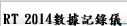 RT 2014數據記錄儀