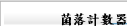 菌落計數器