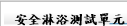 安全淋浴測試單元