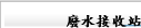 廢水接收站