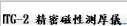 AMTG-2 精密磁性測厚儀