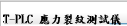 SCT-PLC 應力裂紋測試儀