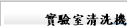 實驗室清洗機
