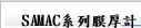 SAMAC系列膜厚計