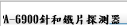 APA-6900針和鐵片探測器