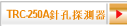 TRC-250A針孔探測器