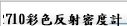 R710彩色反射密度計